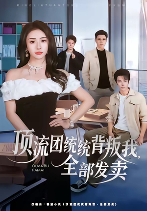 顶流团统统背叛我，全部发卖（60集）全网最快更新短剧免费看