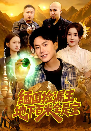 缅国捡漏王，地下百米全是宝（103集）直接追到结尾的短剧大全