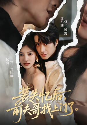 装失忆后,前夫哥找上门了(60集) 装失忆后,前夫哥找上门了(60集)诚意推荐你们也会喜欢的短剧