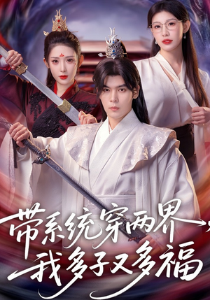 带系统穿两界,我多子又多福(81集) 带系统穿两界,我多子又多福(81集)古装重生短剧推荐