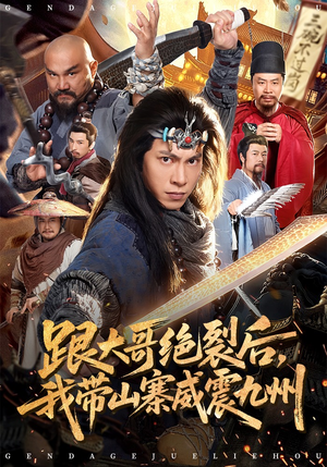 跟大哥决裂后,我带山寨威震九州(80集) 跟大哥决裂后,我带山寨威震九州(80集)剧好看短剧推荐