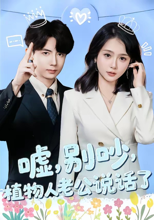 嘘别吵植物人老公说话了（80集）短剧推荐太好看了