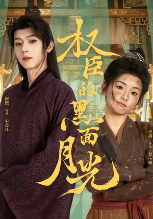 权臣的黑面月光（60集）温柔追捕短剧剧情全剧终