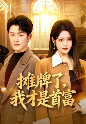 摊牌了，我才是首富（79集）整部短剧免费看个够