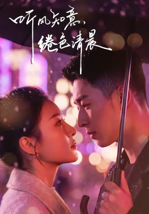 听风知意,绻色清晨(69集) 听风知意,绻色清晨(69集)在哪个平台可以看短剧