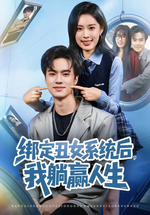 绑定丑女系统后,我躺赢人生(80集) 绑定丑女系统后,我躺赢人生(80集)这个短剧太好看了吧