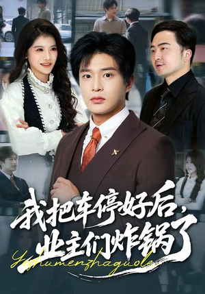 我把车停好后，业主们炸锅了（47集）最新短剧火爆来袭