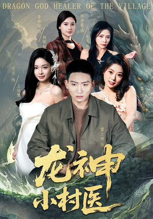 龙神小村医（80集）最新热剧短剧免费看