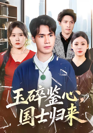 玉碎鉴心，国士归来（80集）超好看短剧推荐