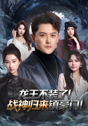龙王不装了!战神归来镇豪门(78集) 龙王不装了!战神归来镇豪门(78集)推荐短剧一口气要看完
