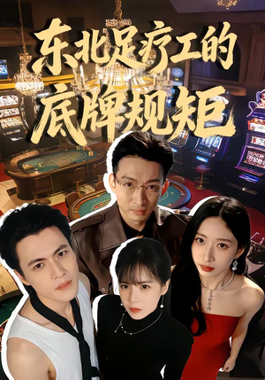 东北足疗工的底牌规矩（50集）看上一眼就上头短剧
