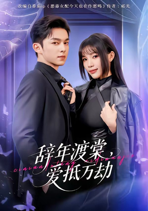 辞年渡棠，爱抵万劫（80集）全剧短剧看到大结局