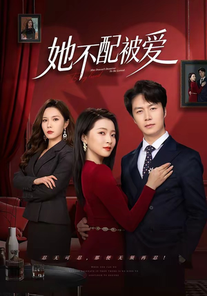 她不配被爱（79集）深夜短剧推荐精彩片段