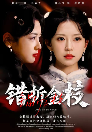 错折金枝（46集）超级好看短剧推荐