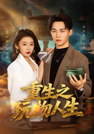 重生之玩物人生（63集）全部免费看全集短剧