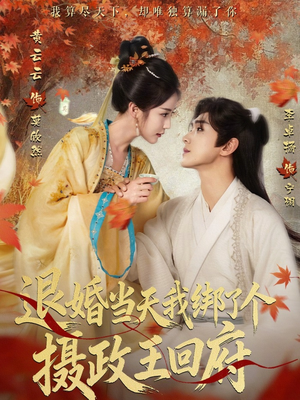 退婚当天我绑了个摄政王回府（63集）这个短剧太好看了吧