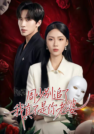 周少别追了我真不是你老婆（50集）热门短剧持续更新