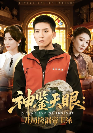 神鉴天眼:开局捡漏帝王绿(80集) 神鉴天眼:开局捡漏帝王绿(80集)精彩短剧持续更新