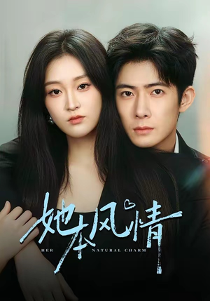 她本风情（70集）热门短剧推荐短剧片段