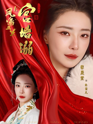 凤鸣三生1:宫墙溺(66集) 凤鸣三生1:宫墙溺(66集)穿越题材短剧免费看