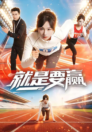 就是要赢（63集）短剧大结局合集放送
