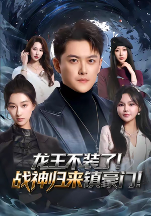 龙王不装了!战神归来镇豪门(78集) 龙王不装了!战神归来镇豪门(78集)全集短剧免费观影无压力