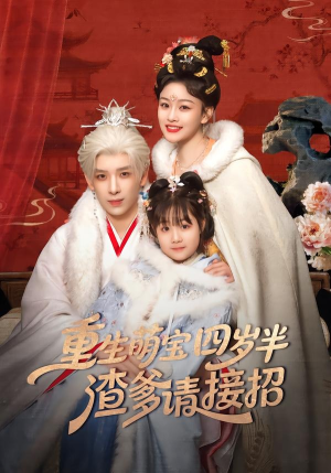 重生萌宝四岁半，渣爹请接招（76集）短剧完整版全集放送