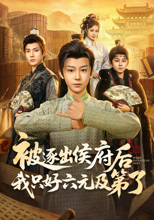 被逐出侯府后我只好六元及第了(80集) 被逐出侯府后我只好六元及第了(80集)超好看短剧抢先看全集