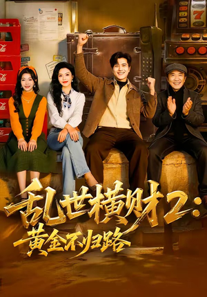 乱世横财2：黄金不归路（59集）全网独播短剧免费观影