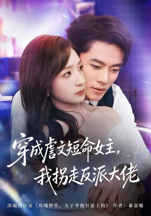 穿成虐文短命女主，我拐走反派大佬（80集）全集短剧免费上线观看