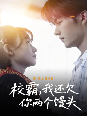 校霸，我还欠你两个馒头（60集）爆款短剧抢先看