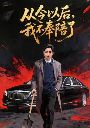 从今以后，我不奉陪了（76集）正能量短剧分享