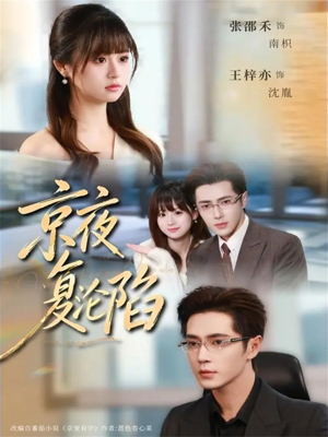京夜复沦陷（82集）短剧大剧场短剧推荐