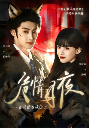 危情月夜:霍总他变成狼了(70集) 危情月夜:霍总他变成狼了(70集)全集短剧免费观看无压力