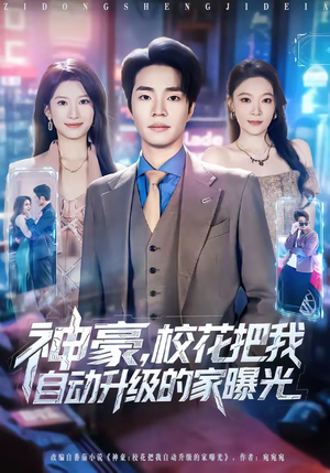 神豪，校花把我自动升级的家曝光（80集）推荐你们也去看短剧
