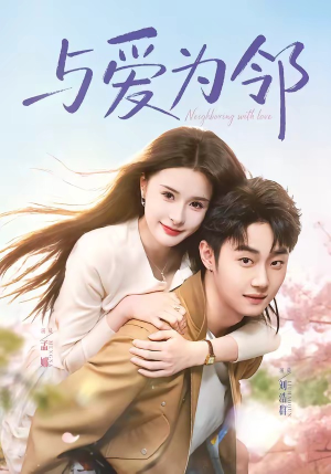 与爱为邻（80集）短剧推荐上热门