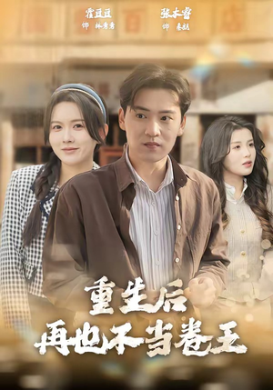 重生后再也不当卷王（80集）好看上头的短剧又来了