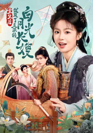 重生后,我成了反派的白月光长嫂(67集) 重生后,我成了反派的白月光长嫂(67集)短剧追到爽越看越好看