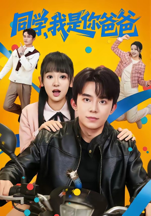 同学，我是你爸爸（72集）短剧最热榜最近火的