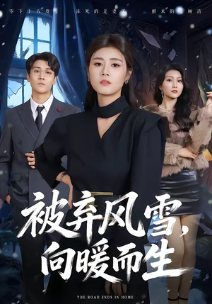 被弃风雪,向暖而生(60集) 被弃风雪,向暖而生(60集)好看短剧抢先看