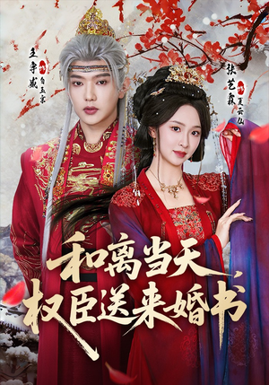 和离当天，权臣送来婚书（71集）短剧热播抢先看