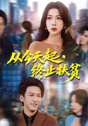 从今天起，终止扶贫（31集）精彩短剧随心推