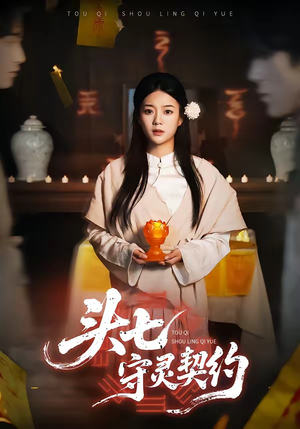 头七守灵契约（35集）短剧限免全集任你点