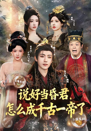 说好当昏君，怎么成千古一帝了（97集）最新的短剧太好看了