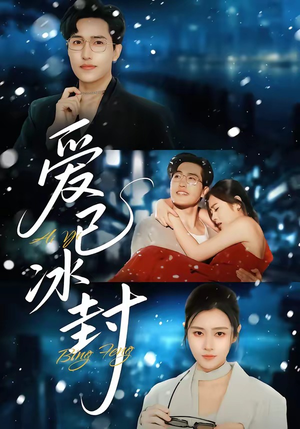爱已冰封（62集）精彩短剧持续更新中