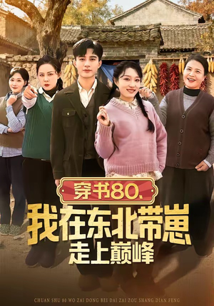 穿书80,我在东北带崽走上巅峰(99集) 穿书80,我在东北带崽走上巅峰(99集)红果短剧免费看全集