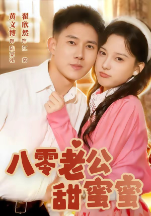 八零老公甜蜜蜜（60集）短剧全集大结局完整版