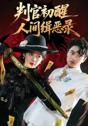 判官初醒人间缉恶录(56集) 判官初醒人间缉恶录(56集)这短剧太好看了