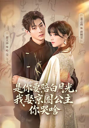 既然你选白月光，我联姻你哭什么（73集）红果免费短剧看后续