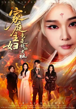 家庭主妇竟是修仙老祖（47集）巨好看的短剧推荐